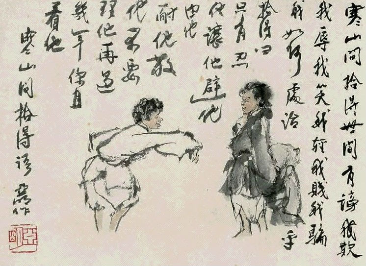 《寒山问拾得》