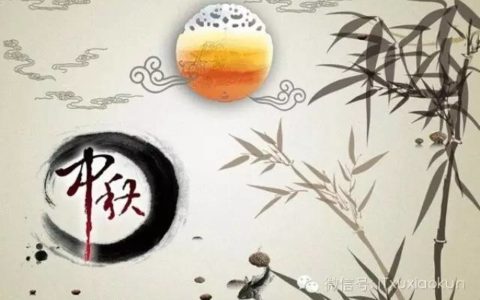 月到中秋分外明，每逢佳节倍思亲。