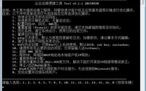 企业运维便捷工具 Tool v2.1.1 20150320