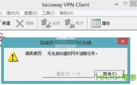 解决Windows8.1/10下安装secoway  vpn  client后启动时报虚拟网卡无法启动