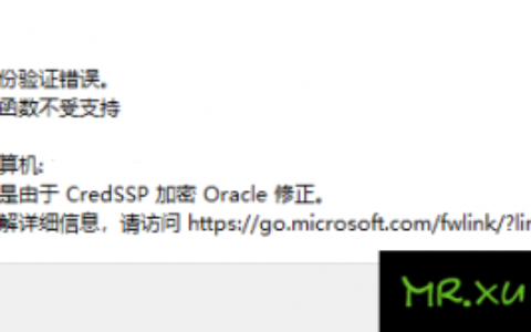 Win10远程桌面 出现 身份验证错误，要求的函数不受支持，这可能是由于CredSSP加密Oracle修正的解决方法