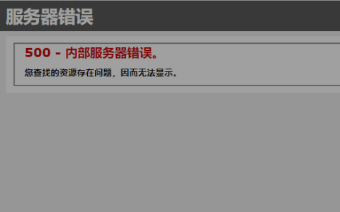 解决IIS出现“由于权限不足而无法读取配置文件”的问题