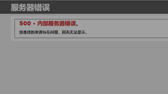 解决IIS出现“由于权限不足而无法读取配置文件”的问题