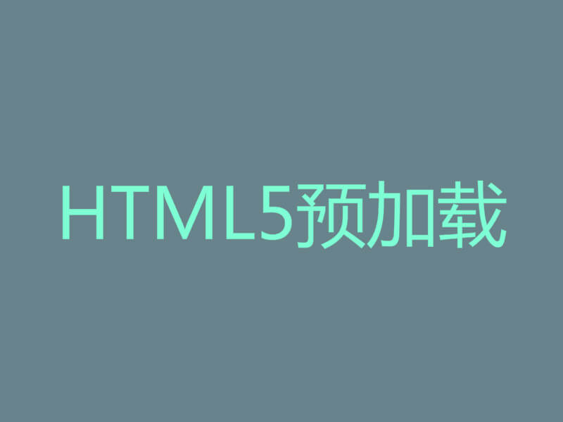 利用HTML5预加载实现给wordpress预加载页面