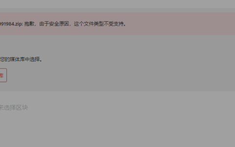 WP上传文件时提示”抱歉，由于安全原因，这个文件类型不受支持。”的解决办法