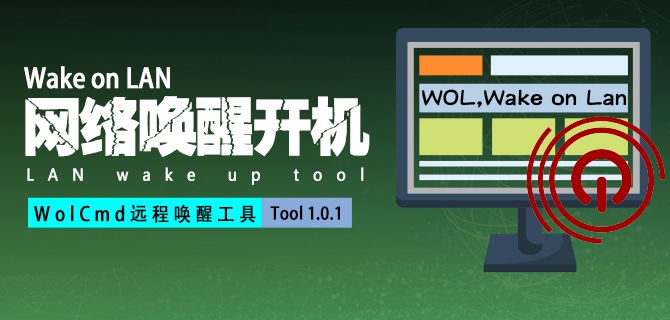 WolCmd远程唤醒工具发布