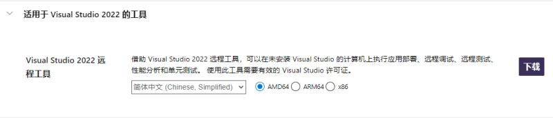 Visual Studio 2022远程调试工具的使用方法 