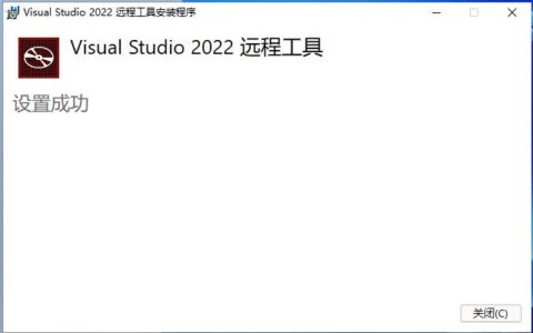 Visual Studio 2022远程调试工具的使用方法 