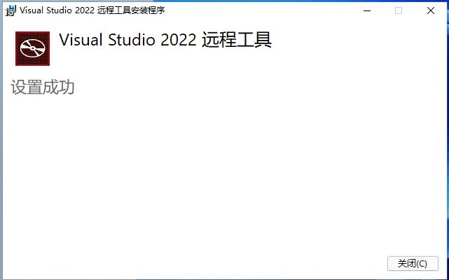 Visual Studio 2022远程调试工具的使用方法 