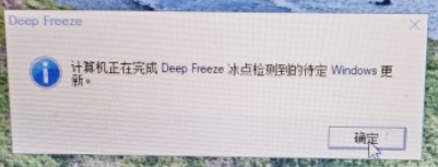 计算机正在完成Deep Freeze冰点检测到的待定Windows更新