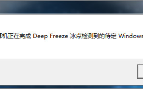 计算机正在完成Deep Freeze冰点检测到的待定Windows更新
