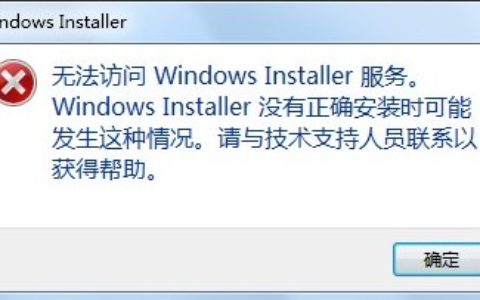 Win10 Windows Installer 服务无法访问，无法安装软件