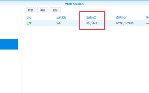 群晖修改Web Station 80/443端口并解除默认的80/443端口占用