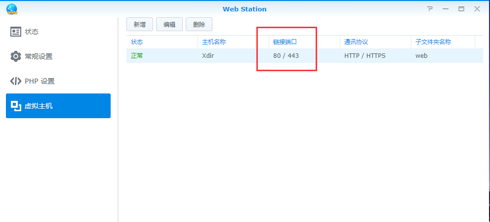 群晖修改Web Station 80/443端口并解除默认的80/443端口占用