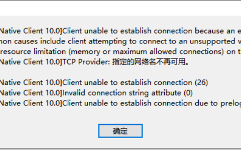 Navicat连接SQL Server数据：报错08001-命名管道提供程序的完美解决方法