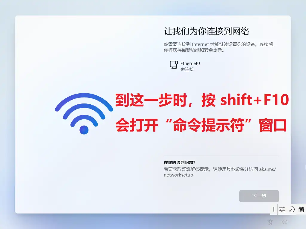 安装Win11时跳过联网步骤的方法