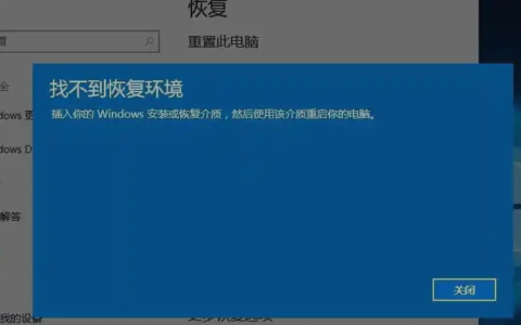 Win10重置系统提示没有恢复介质的解决方法