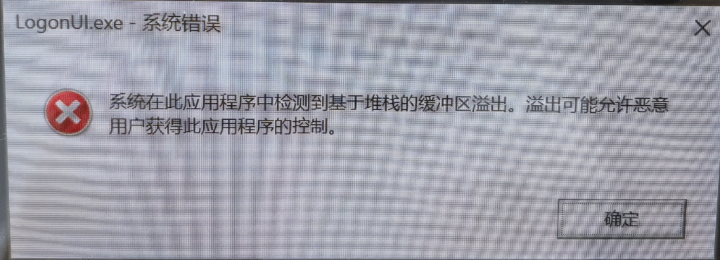 Win11开机提示LogonUI.exe应用程序错误，系统在此应用程序中检测到基于堆栈都缓冲区溢出，溢出允许恶意用户获得此应用程序都控制。