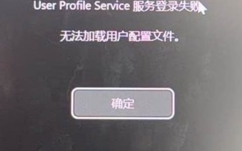 Windows开机后报User Profile Service服务登录失败 无法加载用户配置文件。