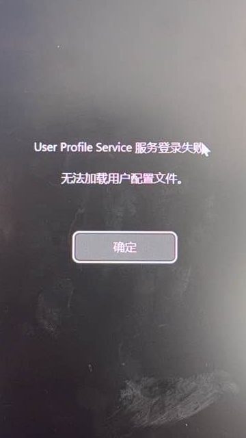 Windows开机后报User Profile Service服务登录失败 无法加载用户配置文件。