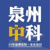 泉州中科白癜风医院